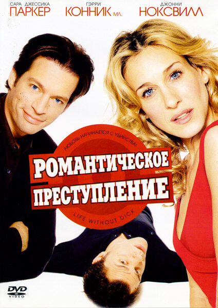 Романтическое преступление - постер